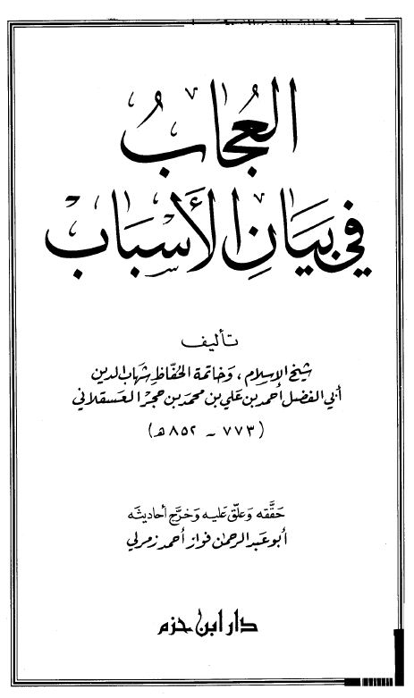 العجاب في بيان الأسباب (أسباب النزول) - ط: دار ابن حزم